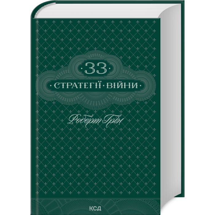 Книга 33 стратегії війни - Роберт Грін КСД (9786171512290)