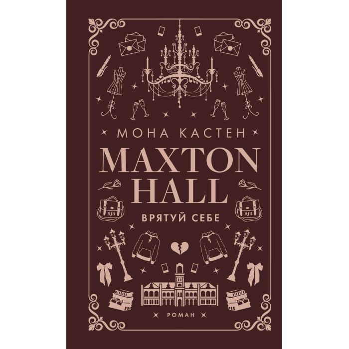 Книга Макстон-хол. Книга 2: Врятуй себе - Мона Кастен BookChef (9786175483022) изображение 2