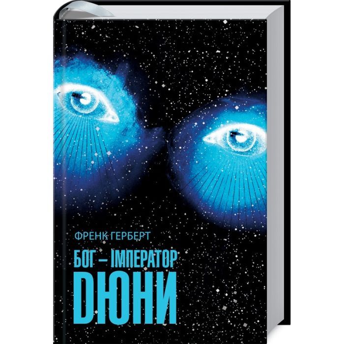 Книга Бог-Імператор Дюни - Френк Герберт КСД (9786171513013)