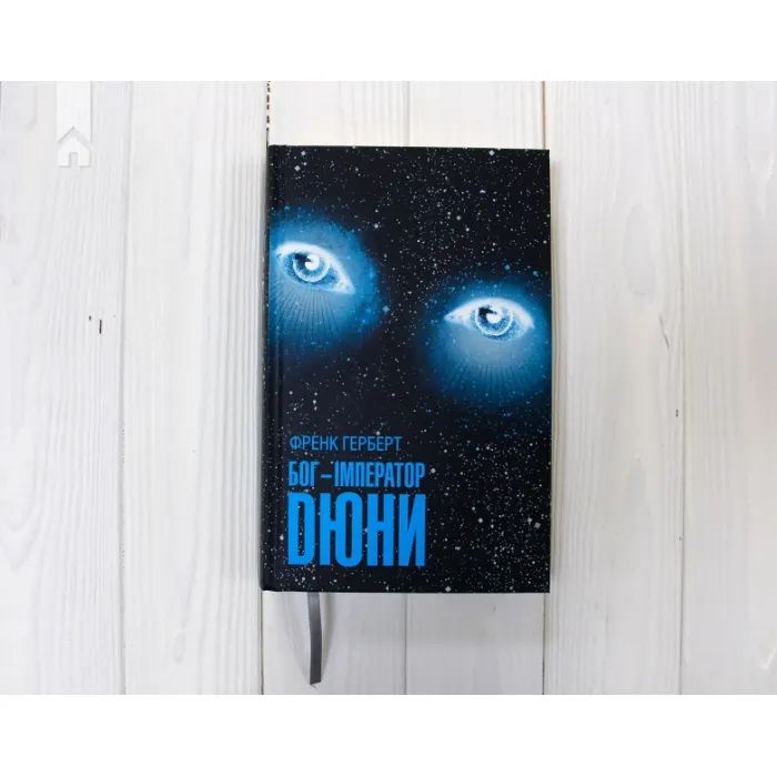 Книга Бог-Імператор Дюни - Френк Герберт КСД (9786171513013) зображення 3