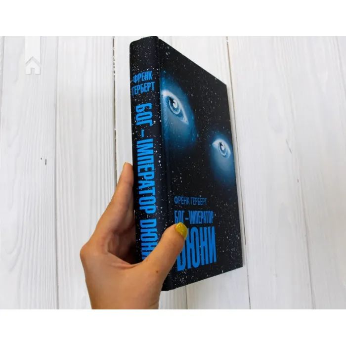 Книга Бог-Імператор Дюни - Френк Герберт КСД (9786171513013) зображення 8