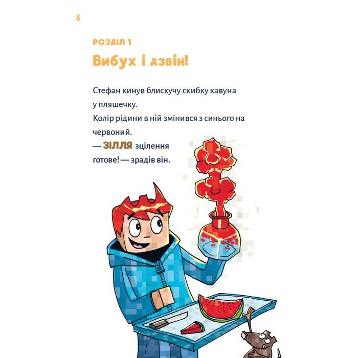 Книга Minecraft. Книга 2: Монстр - поки не впадеш! - Хайко Вольц BookChef (9786175483473) изображение 5