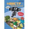 Книга Minecraft. Книга 2: Монстр - поки не впадеш! - Хайко Вольц BookChef (9786175483473)