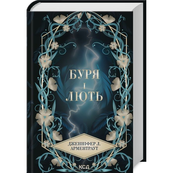 Книга Буря і лють. Книга 1 - Дженніфер Л. Арментраут КСД (9786171512061)