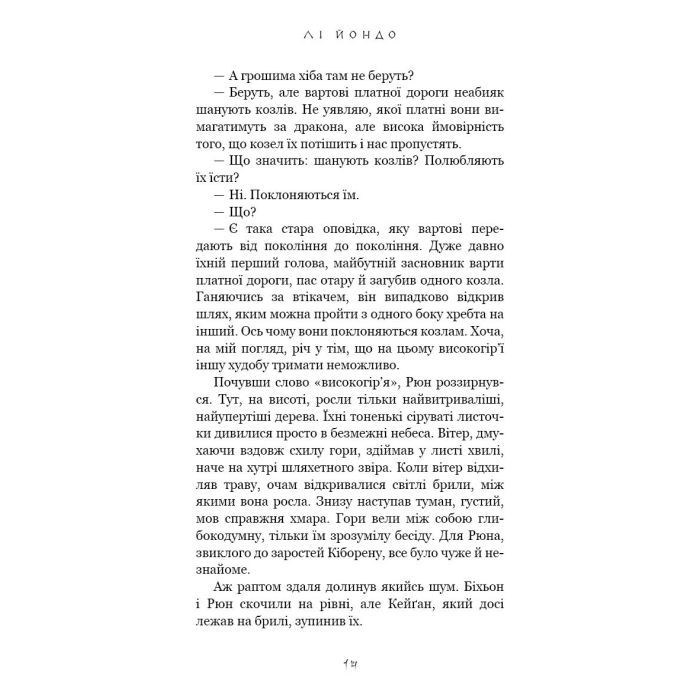 Книга Той птах, що пє сльози. Книга 2: Мрії леконів - Лі Йондо BookChef (9786175483176) зображення 12