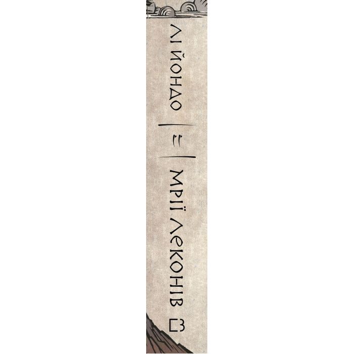 Книга Той птах, що пє сльози. Книга 2: Мрії леконів - Лі Йондо BookChef (9786175483176) зображення 2