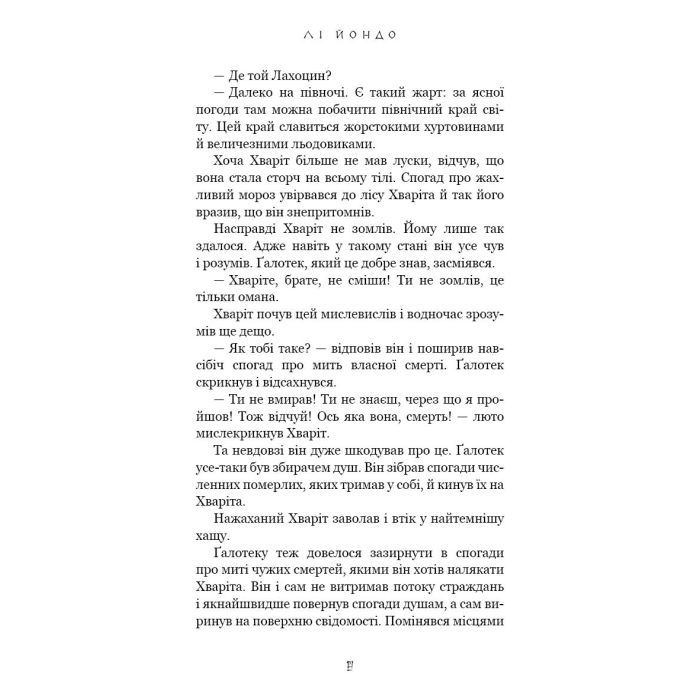 Книга Той птах, що пє сльози. Книга 2: Мрії леконів - Лі Йондо BookChef (9786175483176) зображення 6