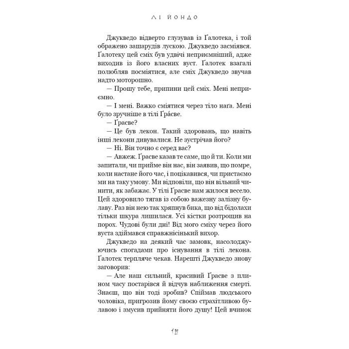 Книга Той птах, що пє сльози. Книга 2: Мрії леконів - Лі Йондо BookChef (9786175483176) зображення 8