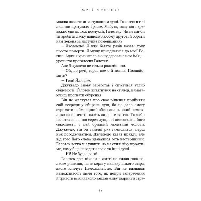 Книга Той птах, що пє сльози. Книга 2: Мрії леконів - Лі Йондо BookChef (9786175483176) зображення 9