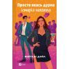 Книга Просто якась дурна історія кохання - Кейтлін Дойл Vivat (9786171707368)