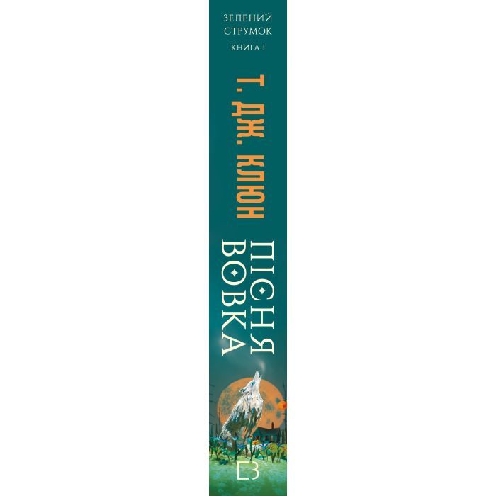 Книга Зелений струмок. Книга 1: Пісня вовка - Т. Дж. Клюн BookChef (9786175484128) зображення 2