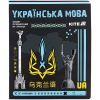 Тетрадь Kite предметная Cyber 24 листа, линия, украинский язык (K25-240-29)