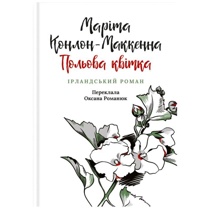 Книга Польова квітка. Ірландський роман - Маріта Конлон-Маккенна Астролябія (9786176642817)