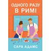 Книга Одного разу в Римі - Сара Адамс Видавництво РМ (9786178512736)