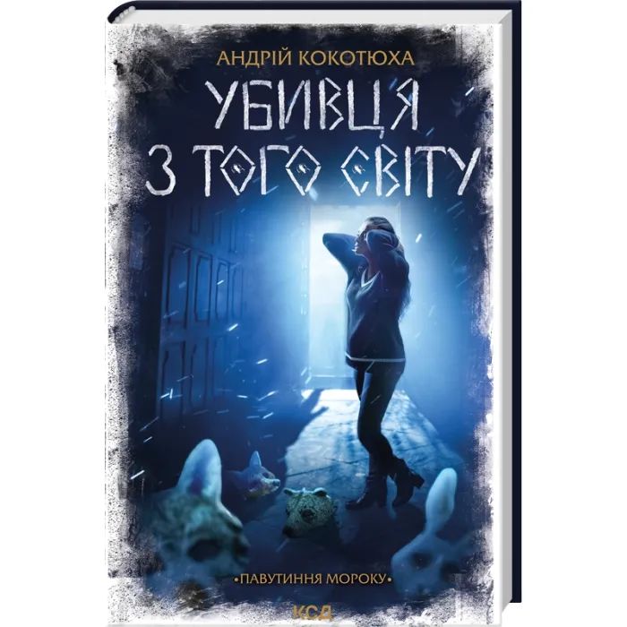 Книга Убивця з того світу. Павутиння мороку - Андрій Кокотюха КСД (9786171516861)