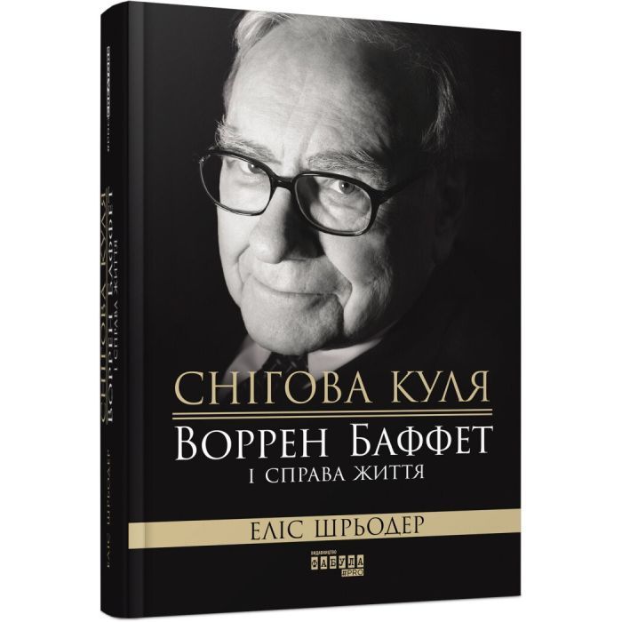 Книга Снігова куля Воррен Баффет і справа життя - Еліс Шрьодер Фабула (9786170964311)