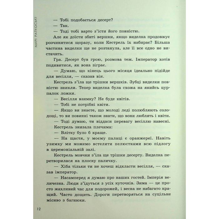 Книга Злочин переможця. Книга 2 - Марі Раткоські Readberry (9786170992321) зображення 10