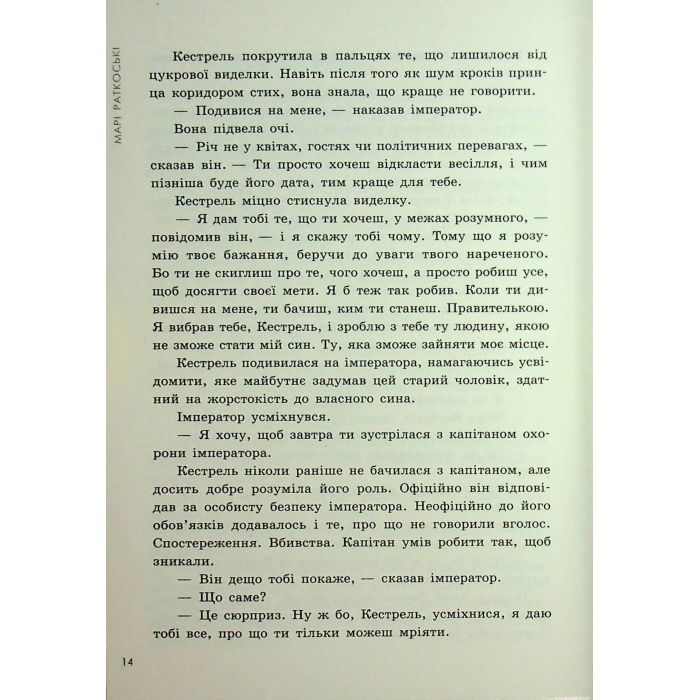 Книга Злочин переможця. Книга 2 - Марі Раткоські Readberry (9786170992321) зображення 12