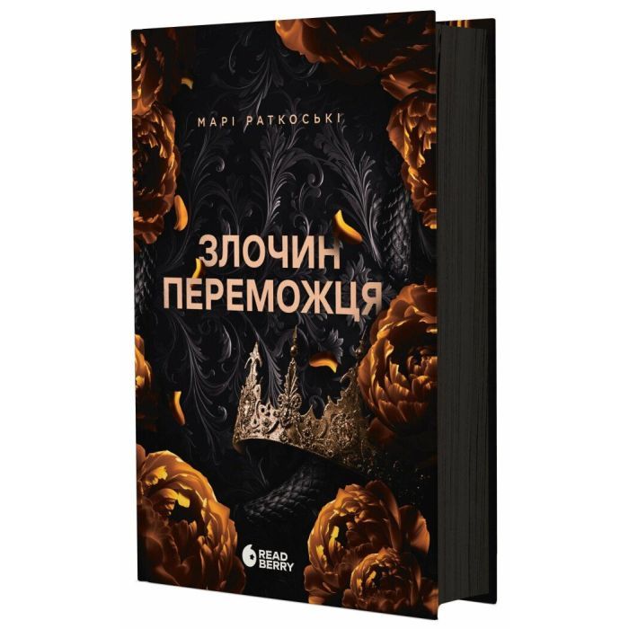 Книга Злочин переможця. Книга 2 - Марі Раткоські Readberry (9786170992321)