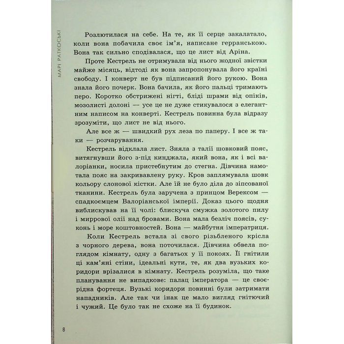 Книга Злочин переможця. Книга 2 - Марі Раткоські Readberry (9786170992321) зображення 6