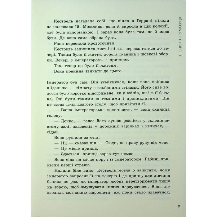 Книга Злочин переможця. Книга 2 - Марі Раткоські Readberry (9786170992321) зображення 7