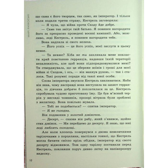 Книга Злочин переможця. Книга 2 - Марі Раткоські Readberry (9786170992321) зображення 8