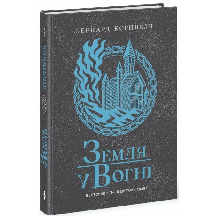 Книга Саксонські хроніки. Земля у вогні. Книга 5 - Бернард Корнвелл Readberry (9786170993762)