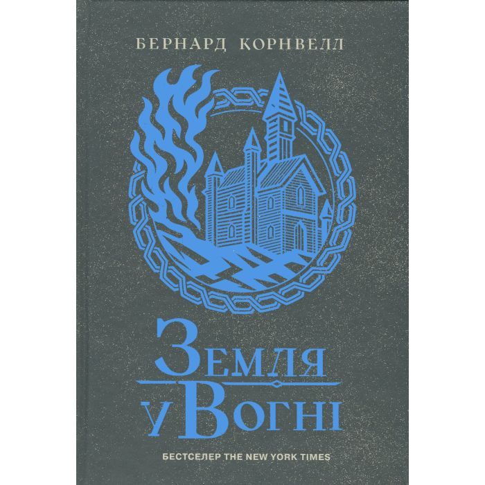 Книга Саксонські хроніки. Земля у вогні. Книга 5 - Бернард Корнвелл Readberry (9786170993762)