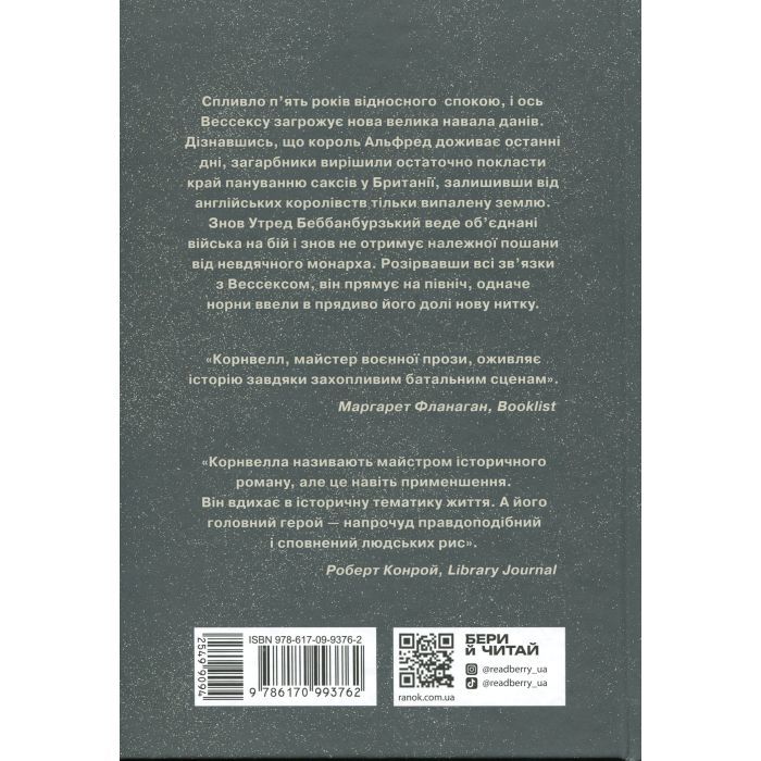 Книга Саксонські хроніки. Земля у вогні. Книга 5 - Бернард Корнвелл Readberry (9786170993762) изображение 2
