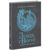 Книга Саксонські хроніки. Земля у вогні. Книга 5 - Бернард Корнвелл Readberry (9786170993762) изображение 3