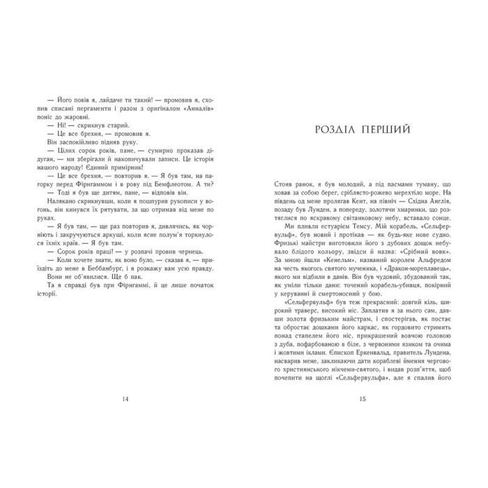 Книга Саксонські хроніки. Земля у вогні. Книга 5 - Бернард Корнвелл Readberry (9786170993762) изображение 4