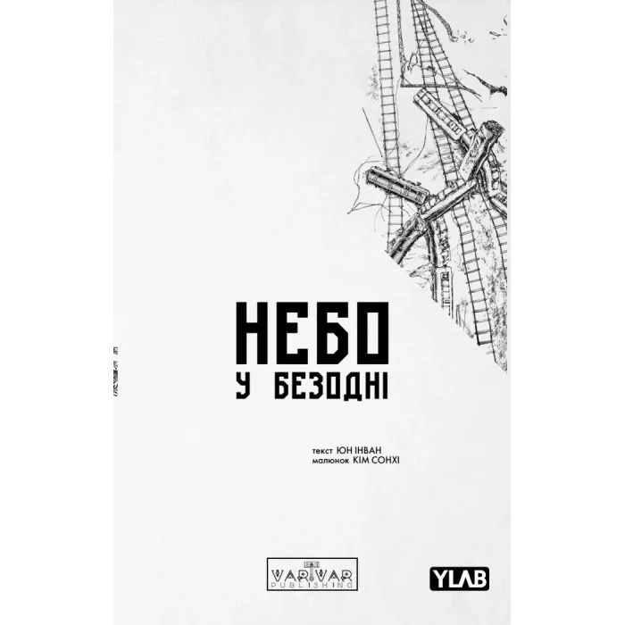 Комикс Небо у безодні. Том 2 - Юн Інван, Кім Сонхі Varvar Publishing (9786170997876)