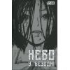 Комикс Небо у безодні. Том 2 - Юн Інван, Кім Сонхі Varvar Publishing (9786170997876) изображение 3