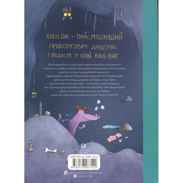 Книга Біллі Бак і Дракон-реготун. Книга 4 - Маркус Ортс Жорж (9786178287542) изображение 2