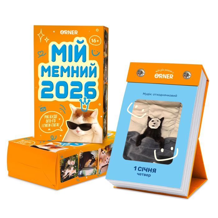 Календарь Orner с предвидениями Мой мемный 2026 год (orner-3138)