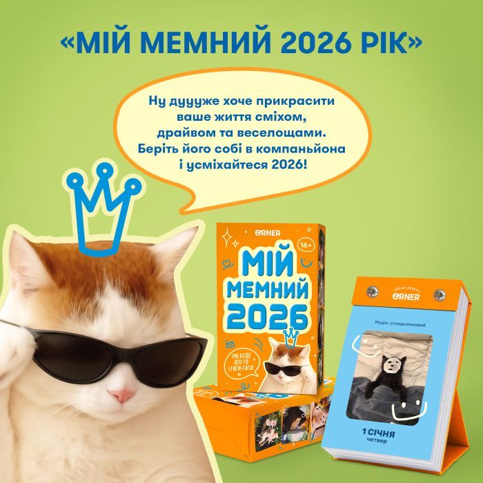 Календарь Orner с предвидениями Мой мемный 2026 год (orner-3138) изображение 6