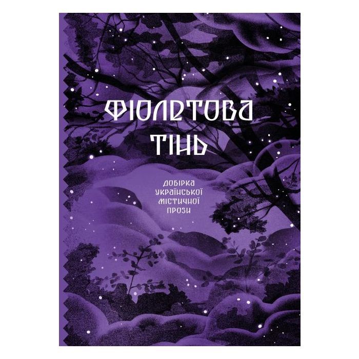Книга Фіолетова тінь. Добірка української містичної прози Ще одну сторінку (9786175221549)