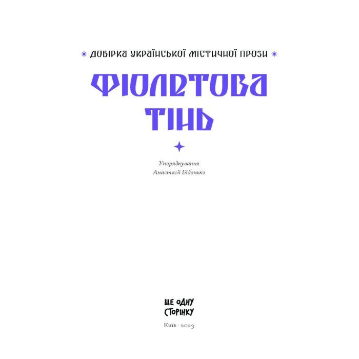 Книга Фіолетова тінь. Добірка української містичної прози Ще одну сторінку (9786175221549) изображение 4