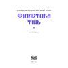 Книга Фіолетова тінь. Добірка української містичної прози Ще одну сторінку (9786175221549) изображение 4