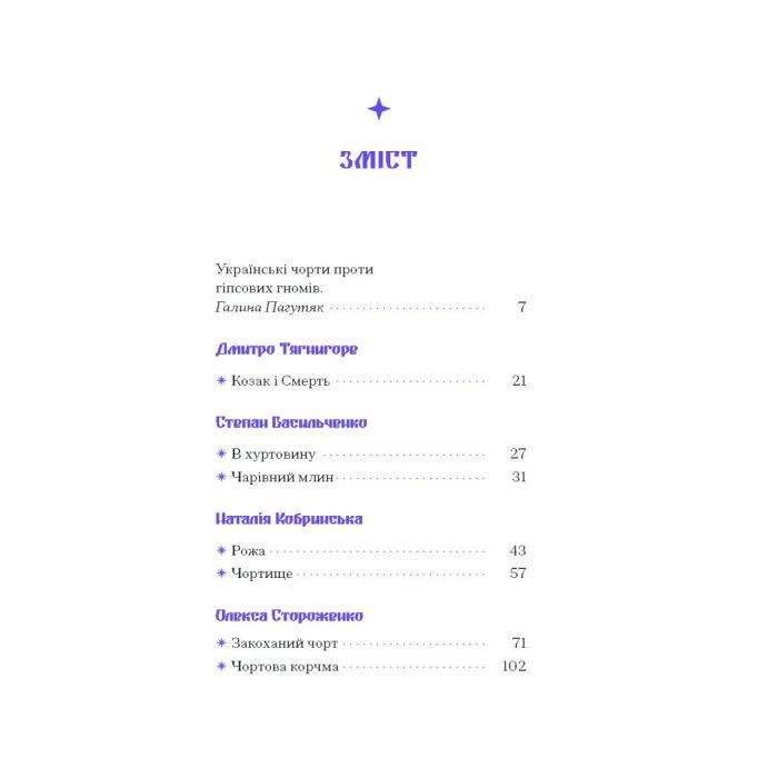 Книга Фіолетова тінь. Добірка української містичної прози Ще одну сторінку (9786175221549) изображение 5