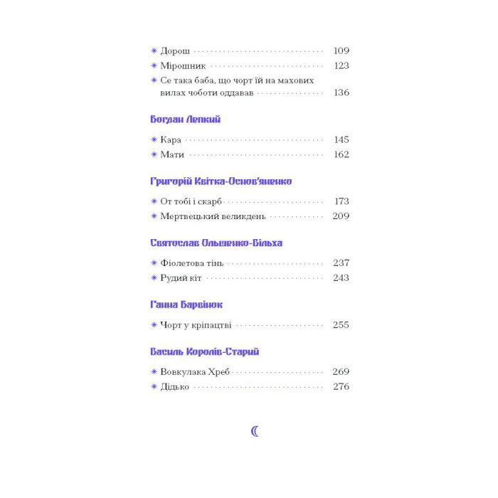 Книга Фіолетова тінь. Добірка української містичної прози Ще одну сторінку (9786175221549) изображение 6