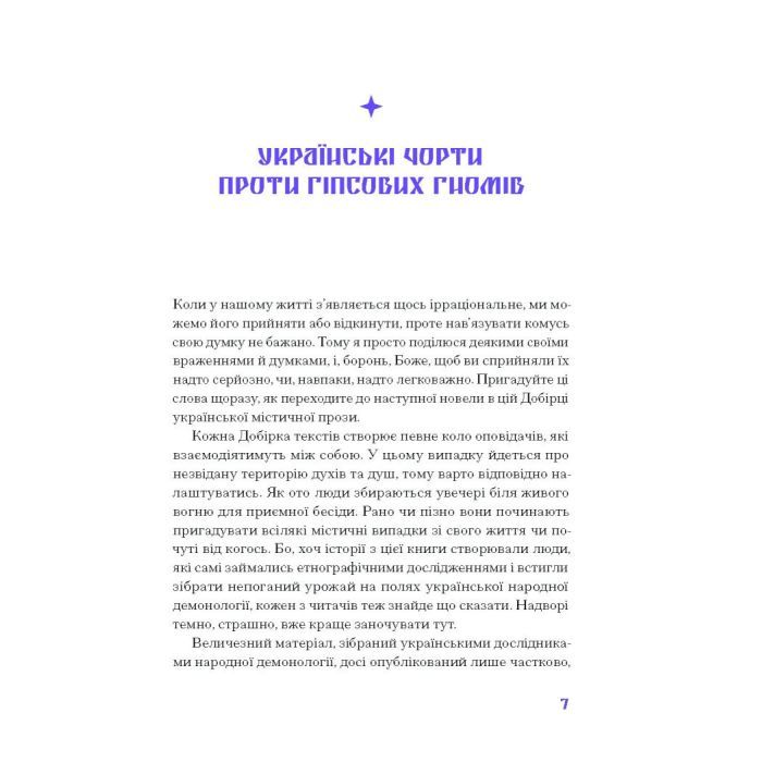Книга Фіолетова тінь. Добірка української містичної прози Ще одну сторінку (9786175221549) изображение 7