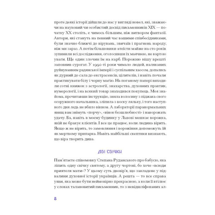 Книга Фіолетова тінь. Добірка української містичної прози Ще одну сторінку (9786175221549) изображение 8