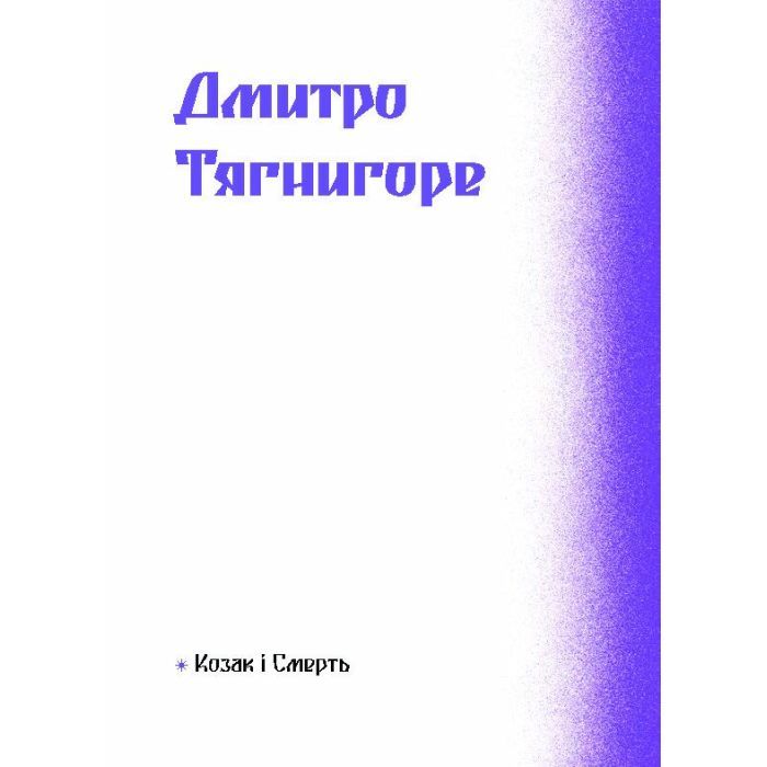 Книга Фіолетова тінь. Добірка української містичної прози Ще одну сторінку (9786175221549) изображение 9