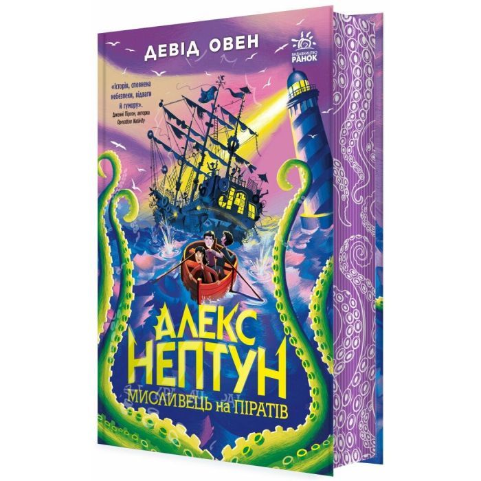 Книга Алекс Нептун. Мисливець на піратів. Книга 2 - Девід Овен Ранок (9786170986160)