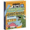 Книга Дещо потрясне про динозаврів та інших доісторичних істот! - Майк Ловері Ранок (9786170977021)