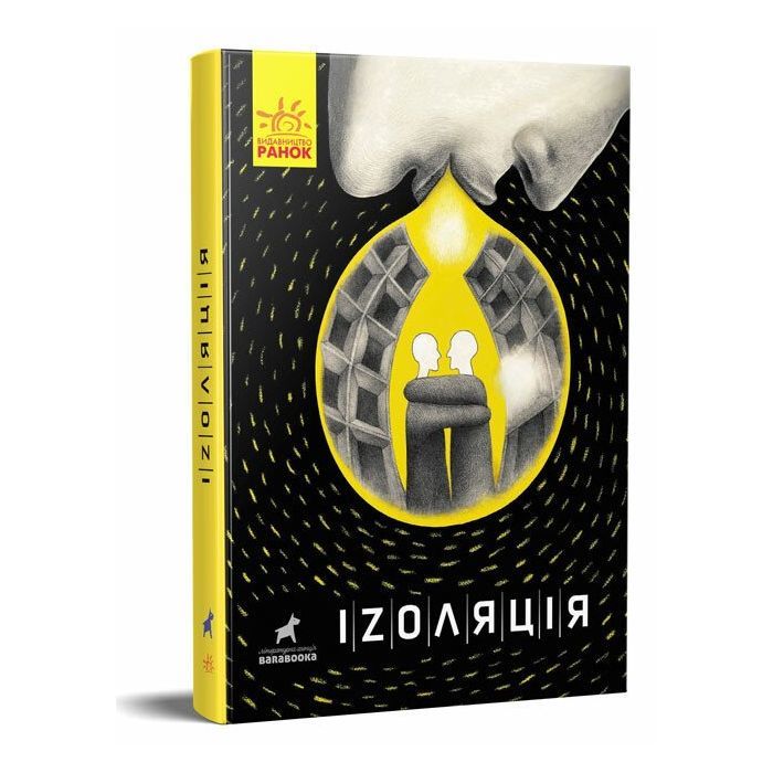 Книга Іzоляція Ранок (9786170970947) зображення 3