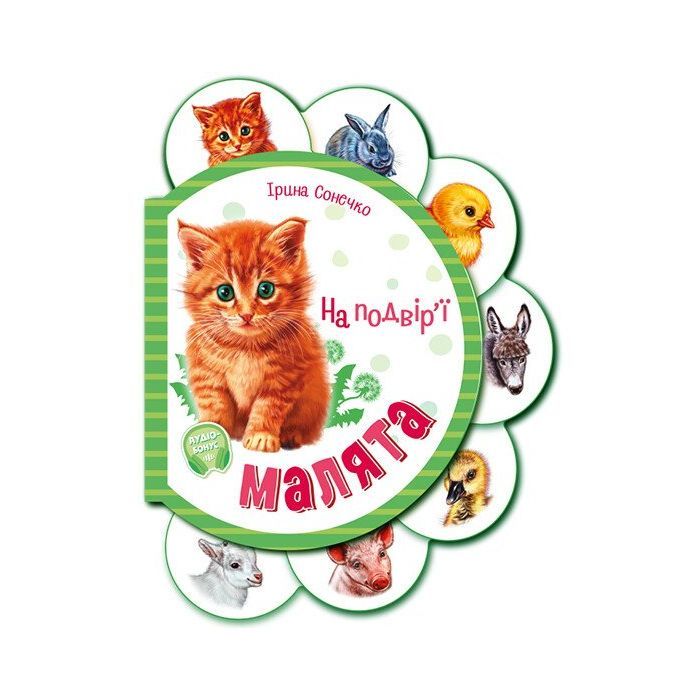 Книга Малята на подвір'ї + Аудіо-бонус - Ірина Сонечко Ранок (9789667508586)