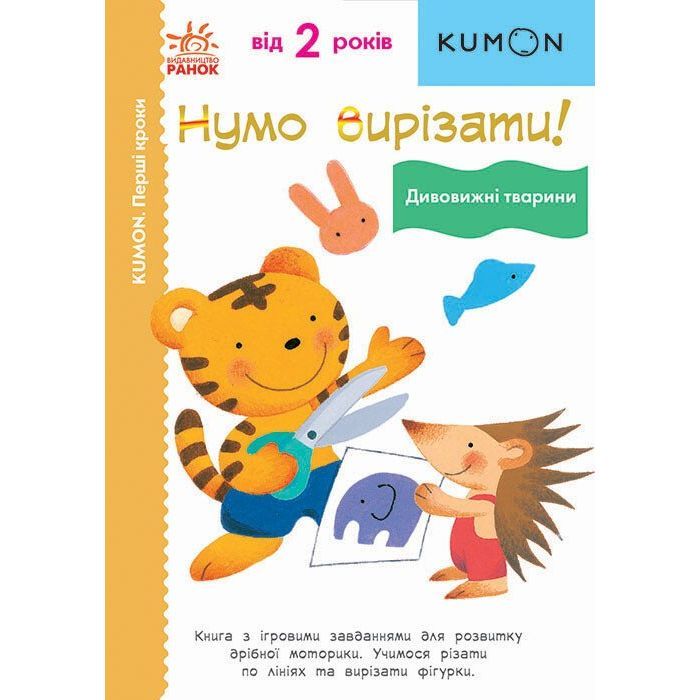 Книга Нумо вирізати! Дивовижні тварини. KUMON Ранок (9786170976703)