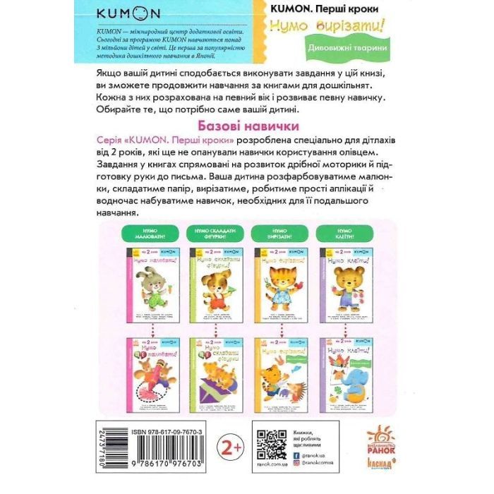 Книга Нумо вирізати! Дивовижні тварини. KUMON Ранок (9786170976703) зображення 2